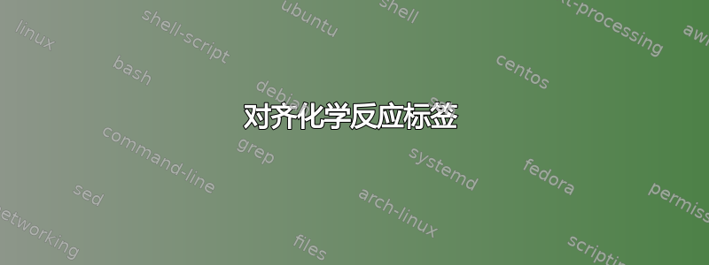 对齐化学反应标签