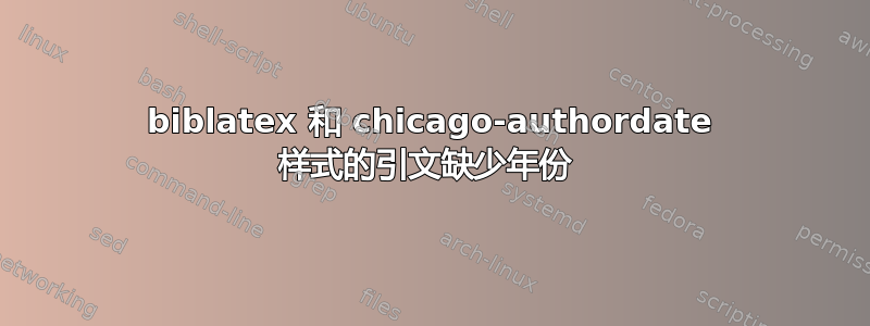 biblatex 和 chicago-authordate 样式的引文缺少年份 