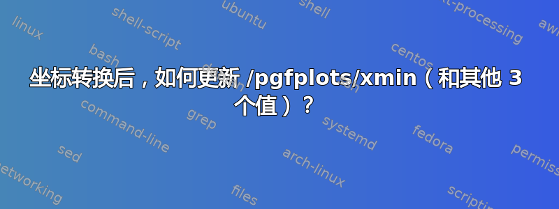 坐标转换后，如何更新 /pgfplots/xmin（和其他 3 个值）？