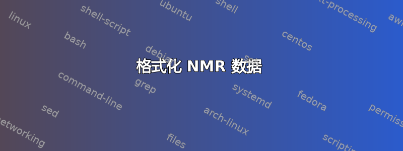 格式化 NMR 数据