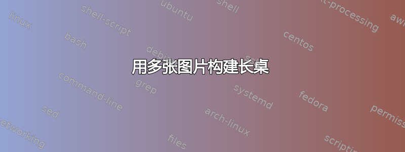 用多张图片构建长桌