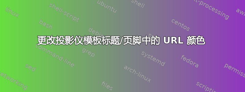 更改投影仪模板标题/页脚中的 URL 颜色