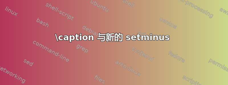 \caption 与新的 setminus