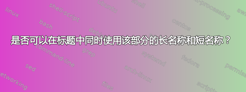 是否可以在标题中同时使用该部分的长名称和短名称？