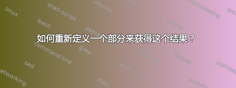 如何重新定义一个部分来获得这个结果？