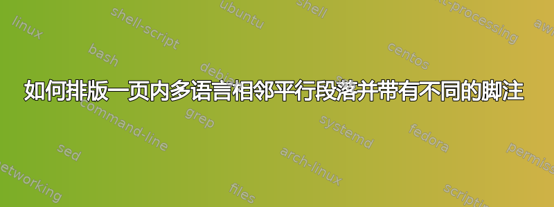 如何排版一页内多语言相邻平行段落并带有不同的脚注