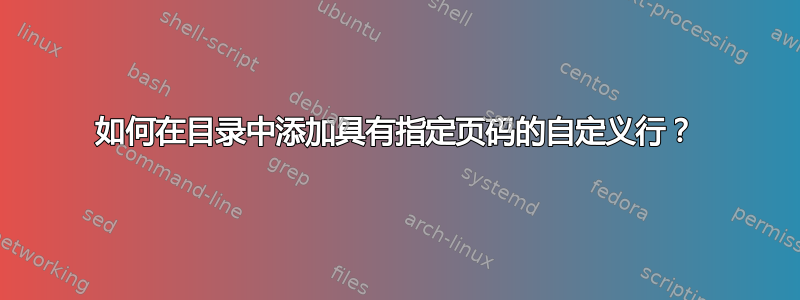 如何在目录中添加具有指定页码的自定义行？