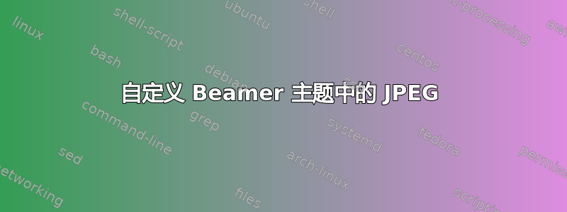 自定义 Beamer 主题中的 JPEG