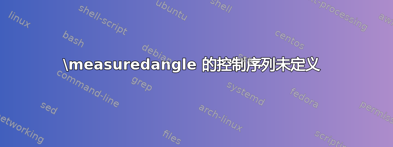 \measuredangle 的控制序列未定义 