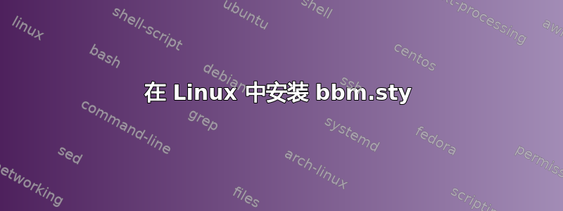 在 Linux 中安装 bbm.sty