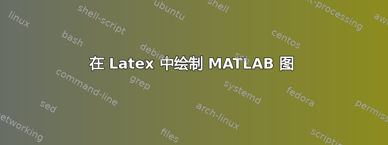 在 Latex 中绘制 MATLAB 图