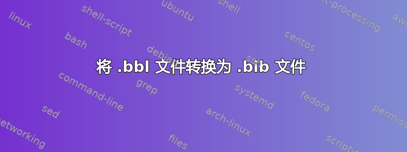 将 .bbl 文件转换为 .bib 文件