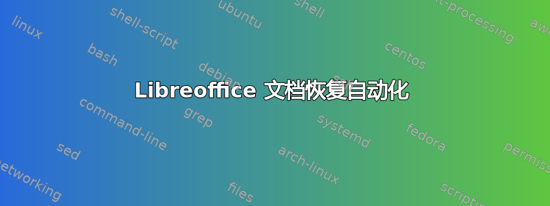 Libreoffice 文档恢复自动化