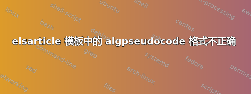 elsarticle 模板中的 algpseudocode 格式不正确