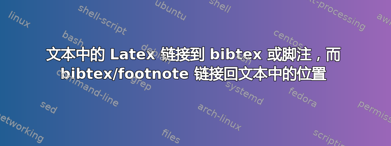 文本中的 Latex 链接到 bibtex 或脚注，而 bibtex/footnote 链接回文本中的位置