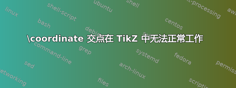 \coordinate 交点在 TikZ 中无法正常工作 