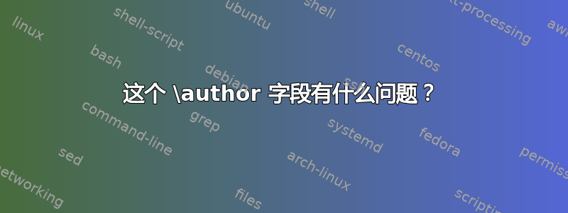 这个 \author 字段有什么问题？