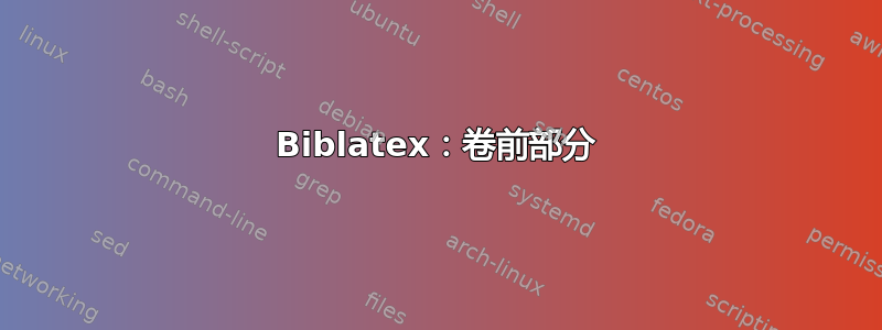 Biblatex：卷前部分