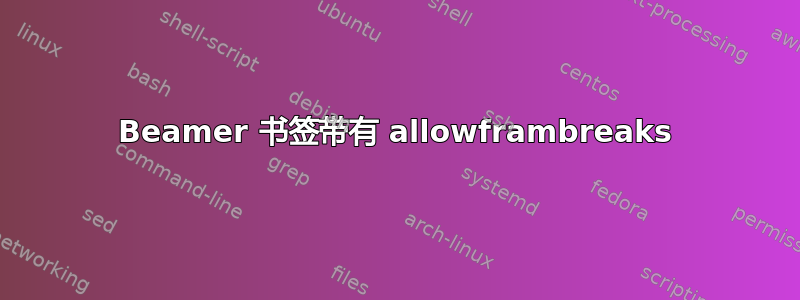 Beamer 书签带有 allowframbreaks