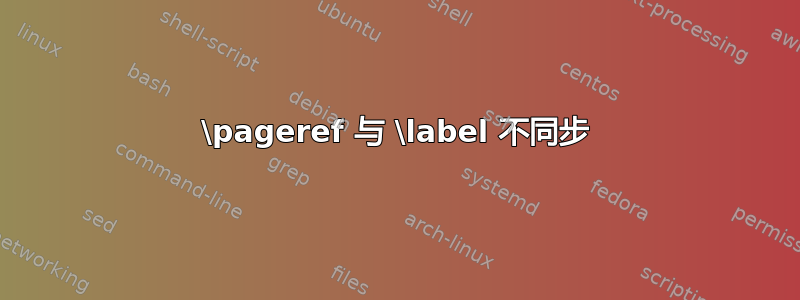 \pageref 与 \label 不同步