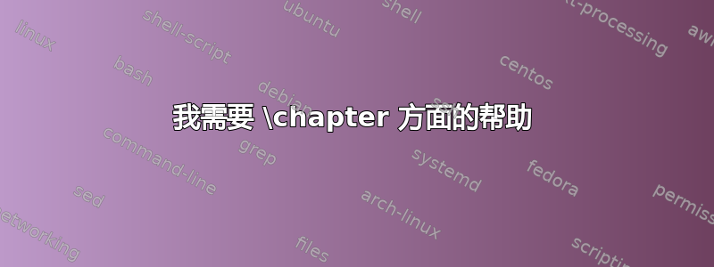 我需要 \chapter 方面的帮助