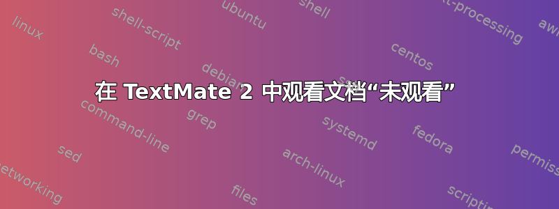 在 TextMate 2 中观看文档“未观看”