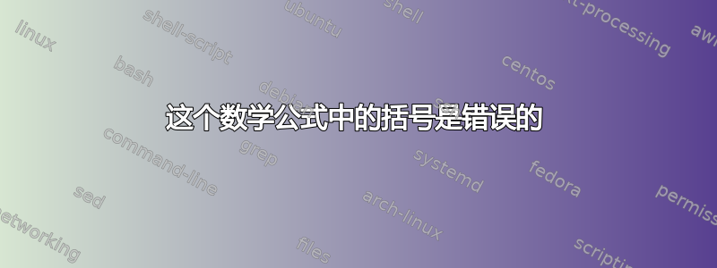 这个数学公式中的括号是错误的