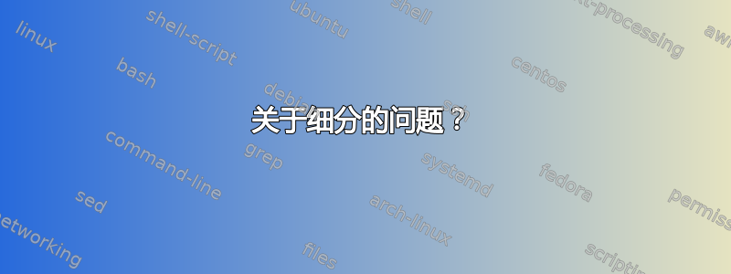 关于细分的问题？