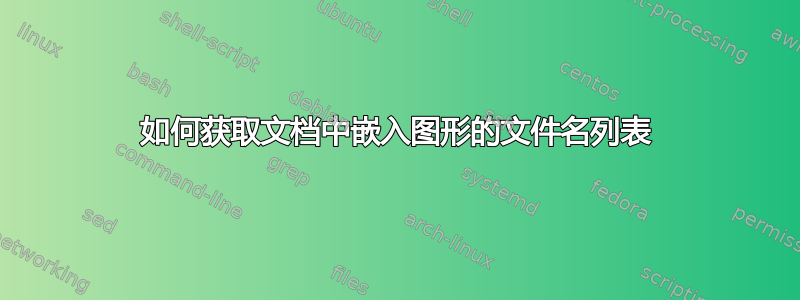 如何获取文档中嵌入图形的文件名列表