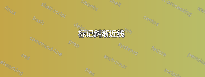 标记斜渐近线