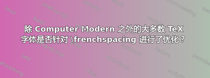 除 Computer Modern 之外的大多数 TeX 字体是否针对 \frenchspacing 进行了优化？