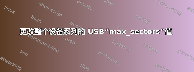 更改整个设备系列的 USB“max_sectors”值