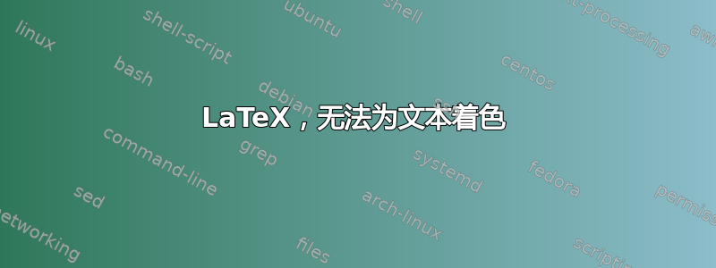 LaTeX，无法为文本着色