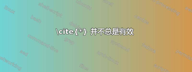 \cite{*} 并不总是有效