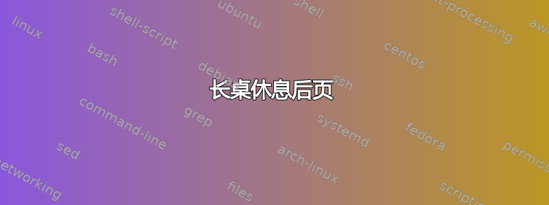 长桌休息后页