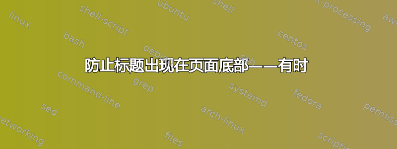 防止标题出现在页面底部——有时