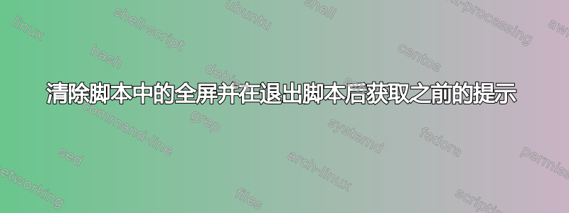 清除脚本中的全屏并在退出脚本后获取之前的提示