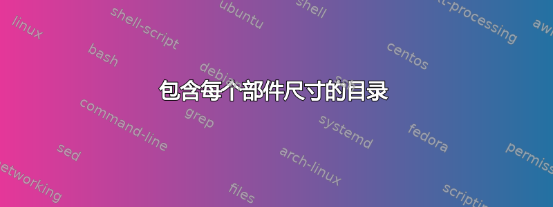 包含每个部件尺寸的目录