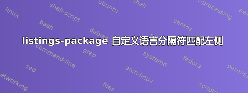 listings-package 自定义语言分隔符匹配左侧