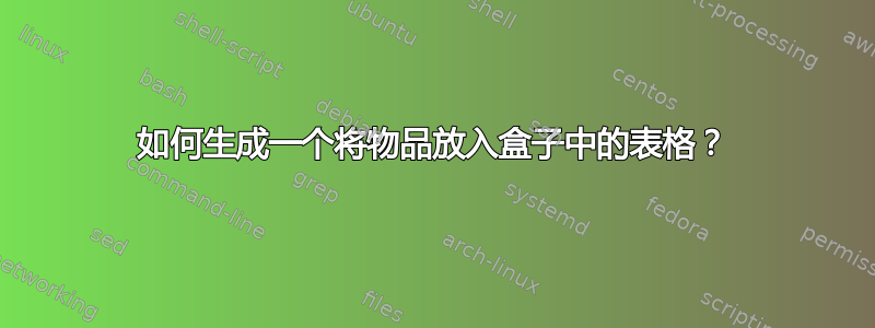 如何生成一个将物品放入盒子中的表格？