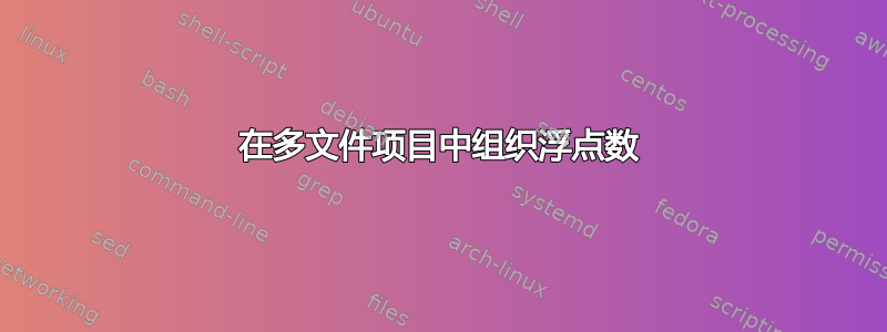 在多文件项目中组织浮点数