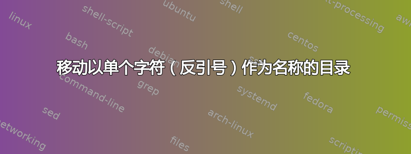 移动以单个字符（反引号）作为名称的目录