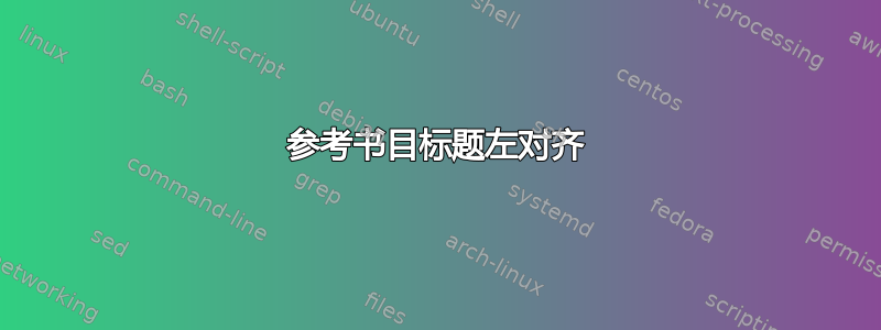 参考书目标题左对齐