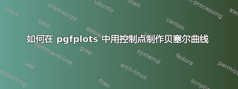 如何在 pgfplots 中用控制点制作贝塞尔曲线