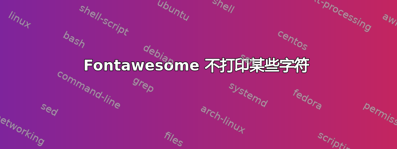 Fontawesome 不打印某些字符