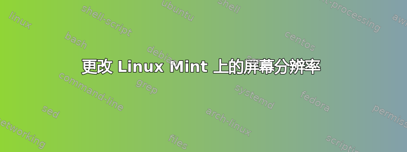 更改 Linux Mint 上的屏幕分辨率