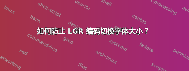 如何防止 LGR 编码切换字体大小？