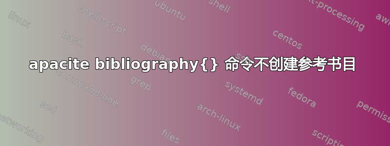 apacite bibliography{} 命令不创建参考书目