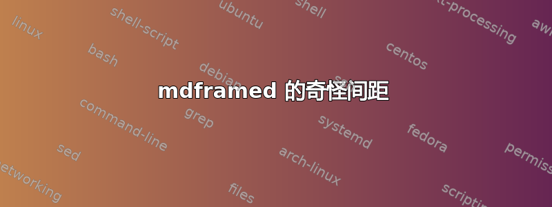 mdframed 的奇怪间距