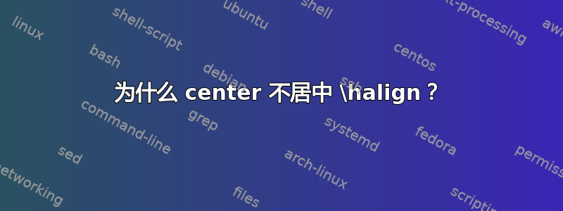 为什么 center 不居中 \halign？